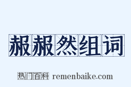 赧赧然组词是什么意思的图片